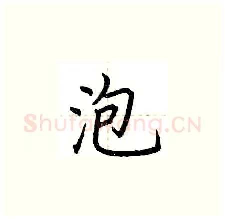 泡硬笔楷书写法,摘自荆霄鹏硬笔书法字帖