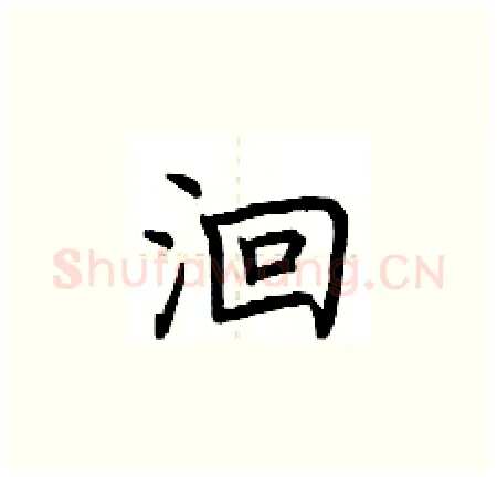 洄硬笔楷书写法,摘自荆霄鹏硬笔书法字帖