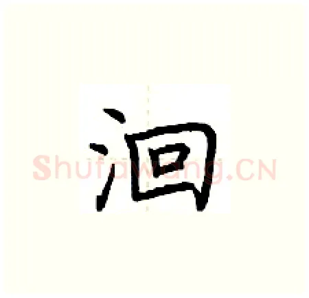 洄硬笔楷书写法,摘自荆霄鹏硬笔书法字帖