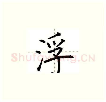 浮硬笔楷书写法,摘自荆霄鹏硬笔书法字帖