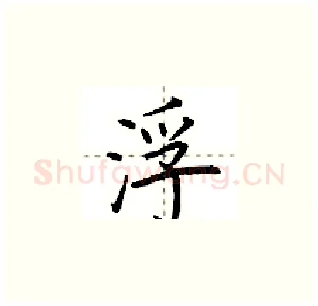 浮硬笔楷书写法,摘自荆霄鹏硬笔书法字帖