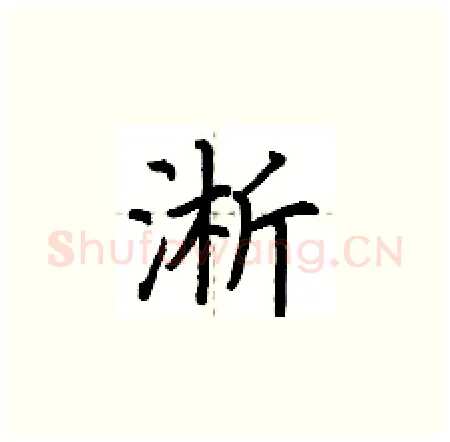 淅硬笔楷书写法,摘自荆霄鹏硬笔书法字帖