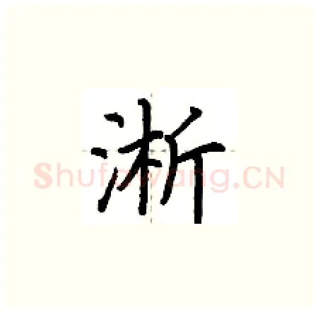 淅硬笔楷书写法,摘自荆霄鹏硬笔书法字帖