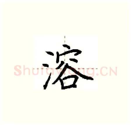 溶硬笔楷书写法,摘自荆霄鹏硬笔书法字帖