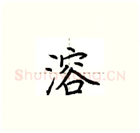 溶硬笔楷书写法,摘自荆霄鹏硬笔书法字帖