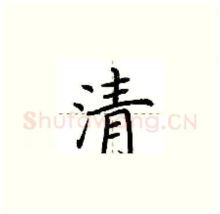 清硬笔楷书写法,摘自荆霄鹏硬笔书法字帖