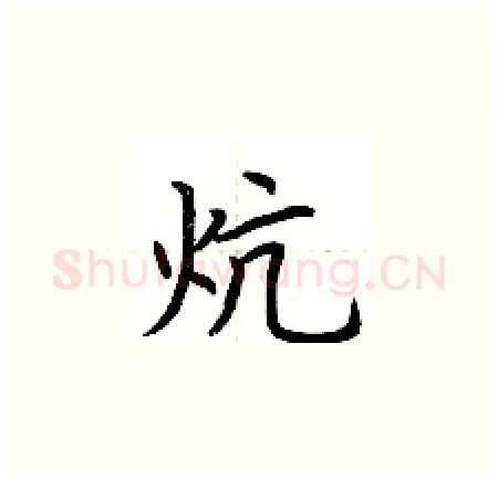 炕硬笔楷书写法,摘自荆霄鹏硬笔书法字帖