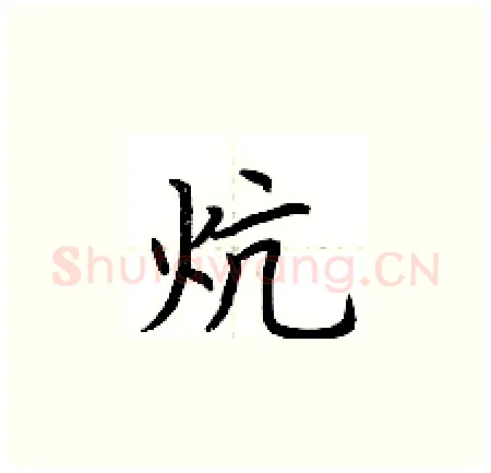 炕硬笔楷书写法,摘自荆霄鹏硬笔书法字帖
