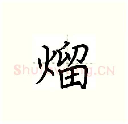 熘硬笔楷书写法,摘自荆霄鹏硬笔书法字帖