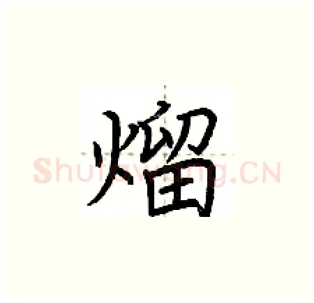 熘硬笔楷书写法,摘自荆霄鹏硬笔书法字帖