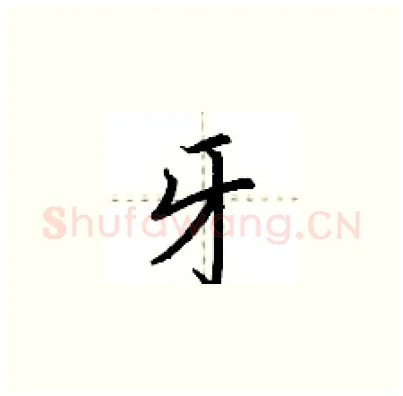 牙硬笔楷书写法,摘自荆霄鹏硬笔书法字帖