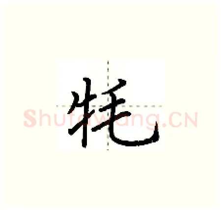 牦硬笔楷书写法,摘自荆霄鹏硬笔书法字帖
