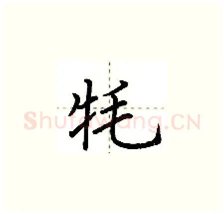 牦硬笔楷书写法,摘自荆霄鹏硬笔书法字帖