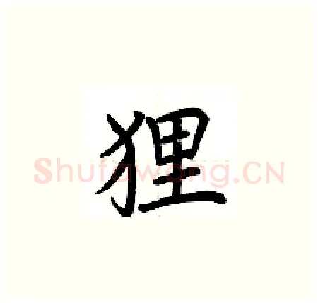狸硬笔楷书写法,摘自荆霄鹏硬笔书法字帖