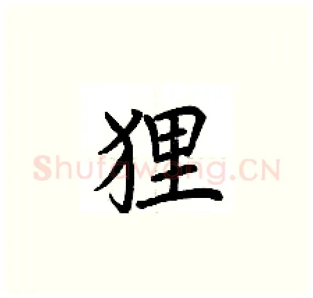 狸硬笔楷书写法,摘自荆霄鹏硬笔书法字帖