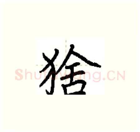 猞硬笔楷书写法,摘自荆霄鹏硬笔书法字帖