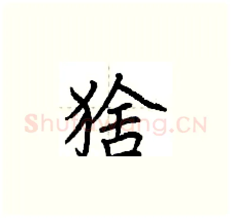猞硬笔楷书写法,摘自荆霄鹏硬笔书法字帖
