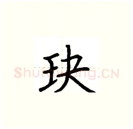 玦硬笔楷书写法,摘自荆霄鹏硬笔书法字帖