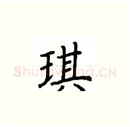 琪硬笔楷书写法,摘自荆霄鹏硬笔书法字帖