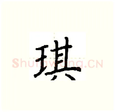 琪硬笔楷书写法,摘自荆霄鹏硬笔书法字帖