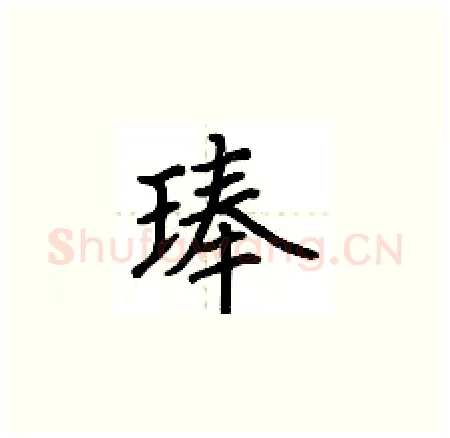 琫硬笔楷书写法,摘自荆霄鹏硬笔书法字帖