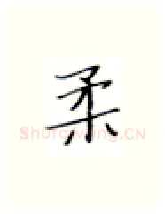 柔硬笔楷书写法,摘自张秀硬笔书法字帖