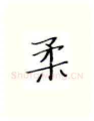 柔硬笔楷书写法,摘自张秀硬笔书法字帖