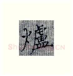 炉硬笔楷书写法,摘自张秀硬笔书法字帖