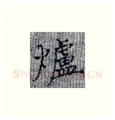 炉硬笔楷书写法,摘自张秀硬笔书法字帖