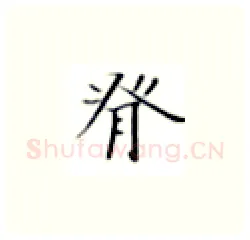 脊硬笔楷书写法,摘自张秀硬笔书法字帖
