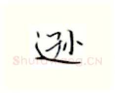 逊硬笔楷书写法,摘自张秀硬笔书法字帖