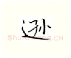 逊硬笔楷书写法,摘自张秀硬笔书法字帖