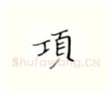 项硬笔楷书写法,摘自张秀硬笔书法字帖