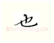 也硬笔楷书写法,摘自张秀硬笔书法字帖