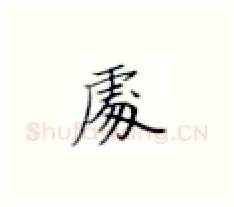 处硬笔楷书写法,摘自张秀硬笔书法字帖