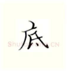 底硬笔楷书写法,摘自张秀硬笔书法字帖