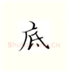 底硬笔楷书写法,摘自张秀硬笔书法字帖