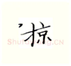 掠硬笔楷书写法,摘自张秀硬笔书法字帖