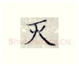 灭硬笔楷书写法,摘自张秀硬笔书法字帖
