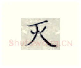 灭硬笔楷书写法,摘自张秀硬笔书法字帖