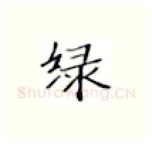 绿硬笔楷书写法,摘自张秀硬笔书法字帖