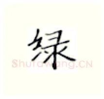 绿硬笔楷书写法,摘自张秀硬笔书法字帖