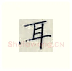 耳硬笔楷书写法,摘自张秀硬笔书法字帖