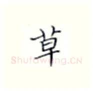 草硬笔楷书写法,摘自张秀硬笔书法字帖