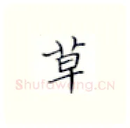 草硬笔楷书写法,摘自张秀硬笔书法字帖