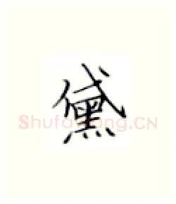黛硬笔楷书写法,摘自张秀硬笔书法字帖
