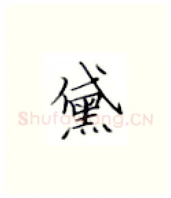 黛硬笔楷书写法,摘自张秀硬笔书法字帖