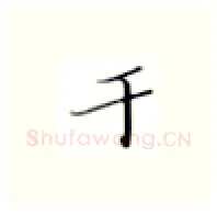 于硬笔楷书写法,摘自张秀硬笔书法字帖