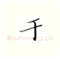 于硬笔楷书写法,摘自张秀硬笔书法字帖