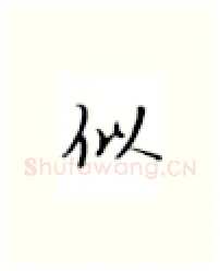 似硬笔楷书写法,摘自张秀硬笔书法字帖